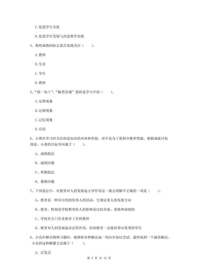 中学教师资格考试《教育知识与能力》全真模拟考试试题D卷 附答案.doc_第2页