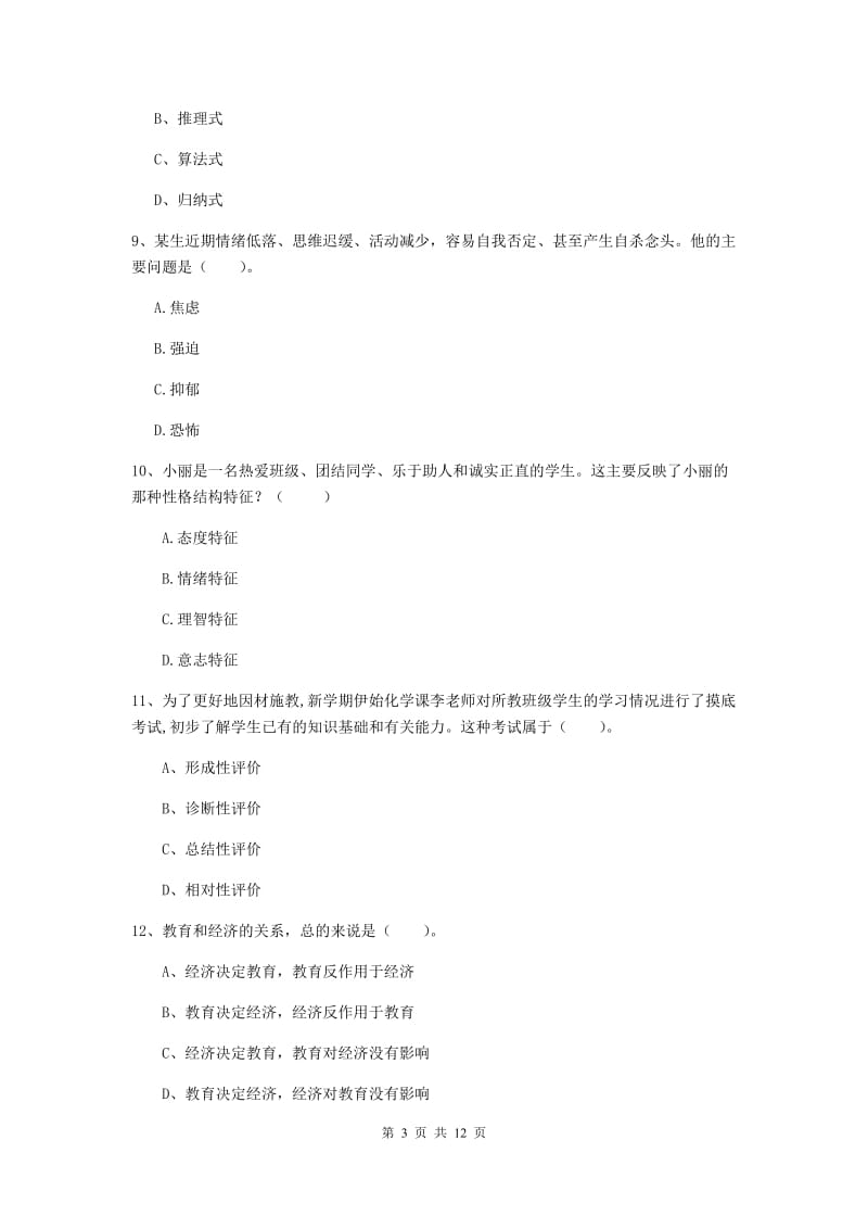 中学教师资格考试《教育知识与能力》全真模拟考试试题D卷 附答案.doc_第3页