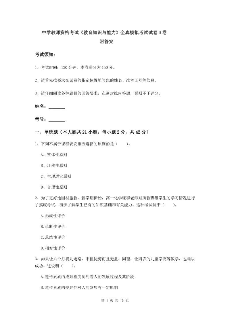 中学教师资格考试《教育知识与能力》全真模拟考试试卷D卷 附答案.doc_第1页