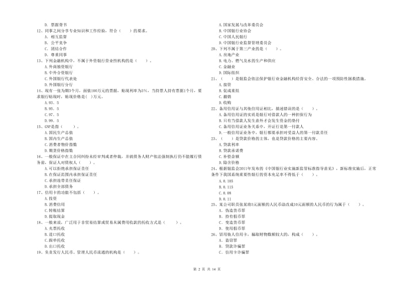 中级银行从业资格证《银行业法律法规与综合能力》题库练习试卷C卷 附解析.doc_第2页