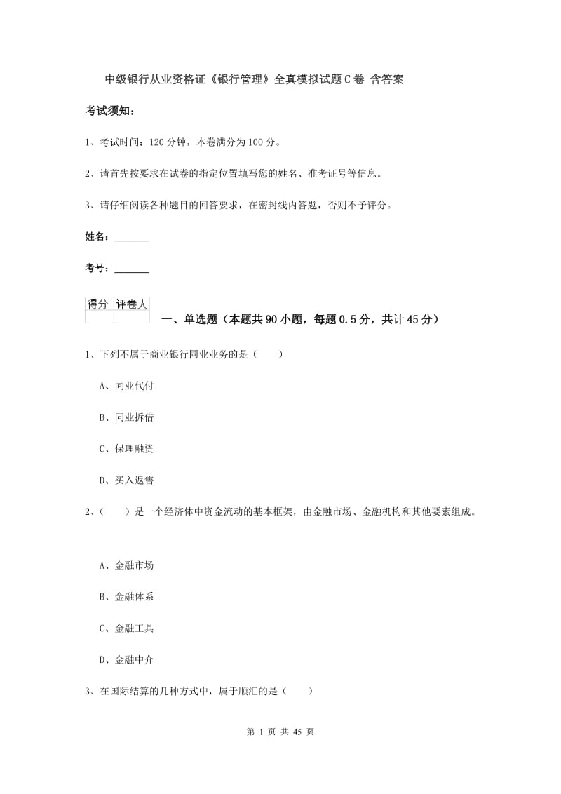 中级银行从业资格证《银行管理》全真模拟试题C卷 含答案.doc_第1页