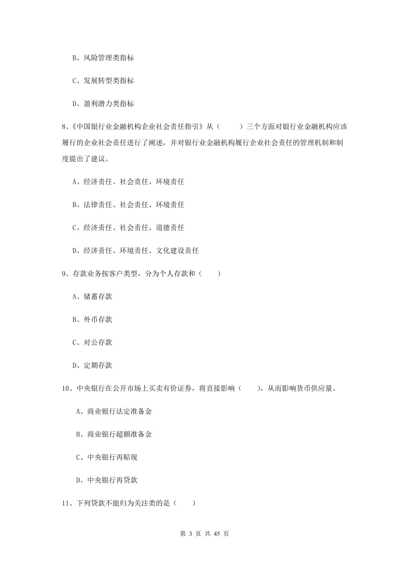 中级银行从业资格证《银行管理》全真模拟试题C卷 含答案.doc_第3页