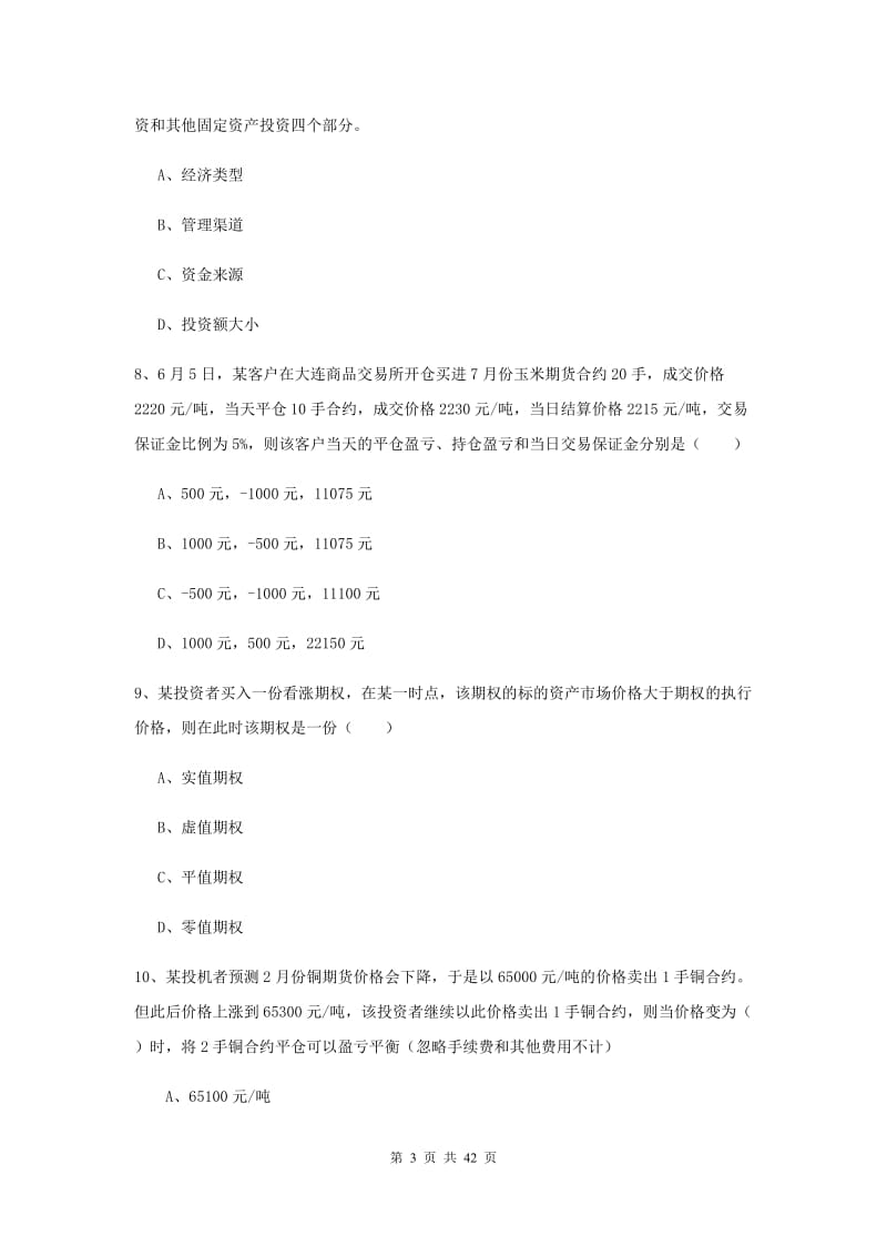 2020年期货从业资格《期货投资分析》题库检测试题B卷.doc_第3页