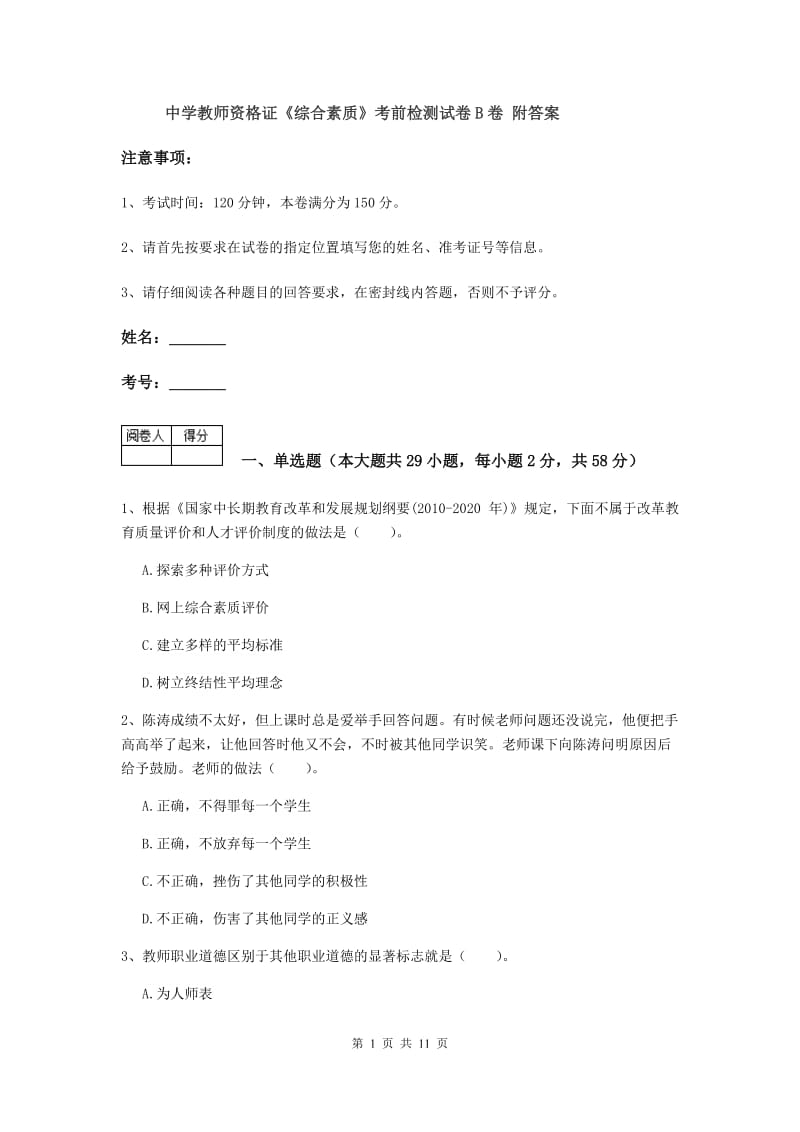 中学教师资格证《综合素质》考前检测试卷B卷 附答案.doc_第1页