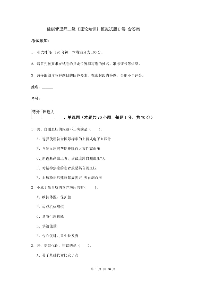 健康管理师二级《理论知识》模拟试题D卷 含答案.doc_第1页