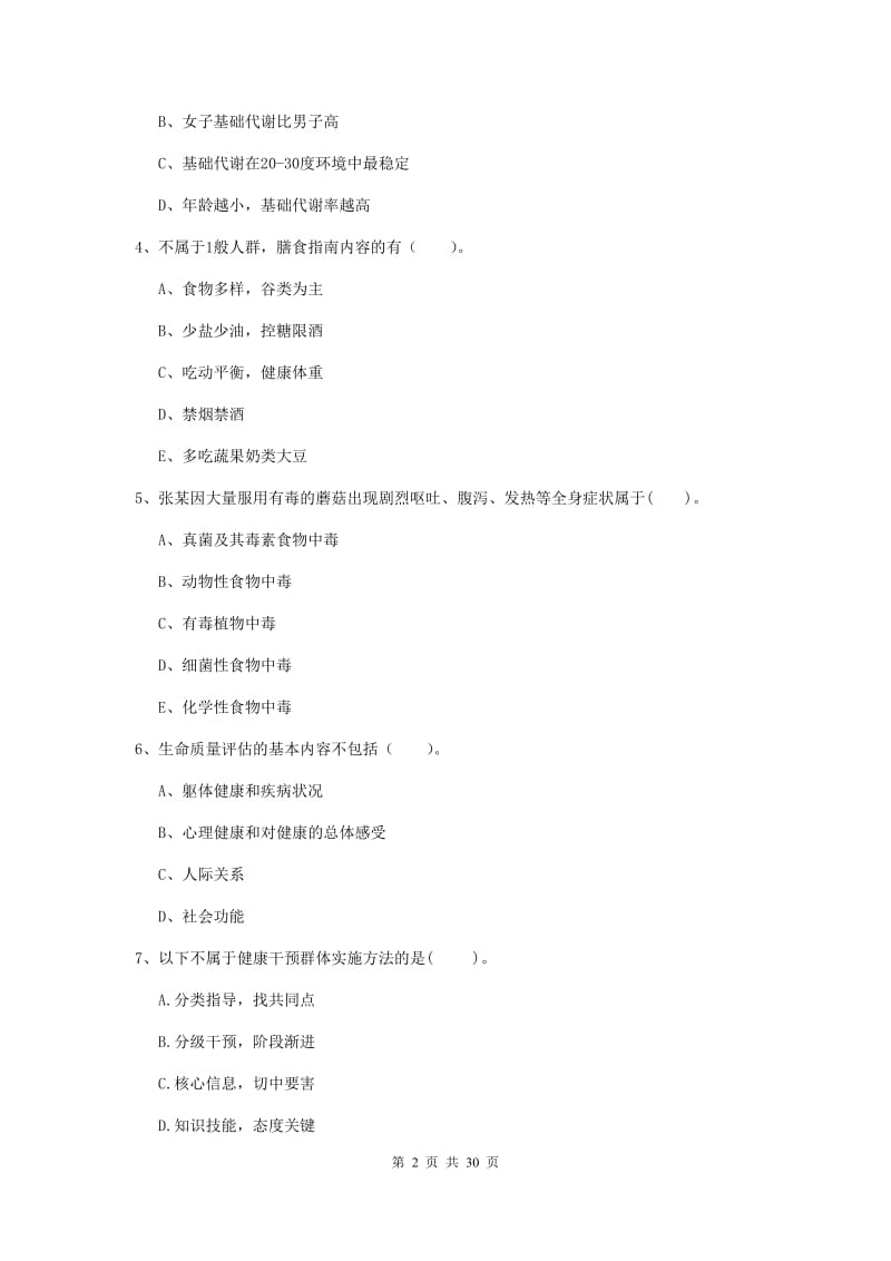 健康管理师二级《理论知识》模拟试题D卷 含答案.doc_第2页