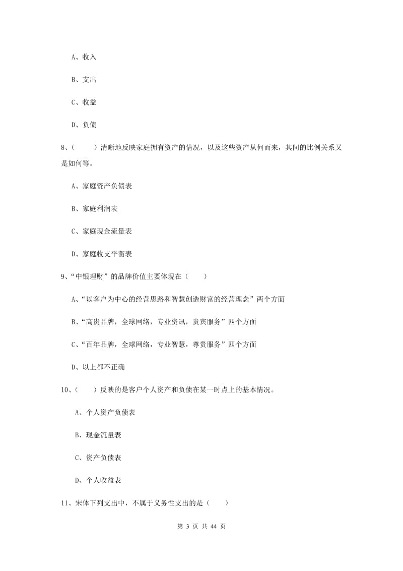 中级银行从业资格证《个人理财》提升训练试题B卷 附答案.doc_第3页