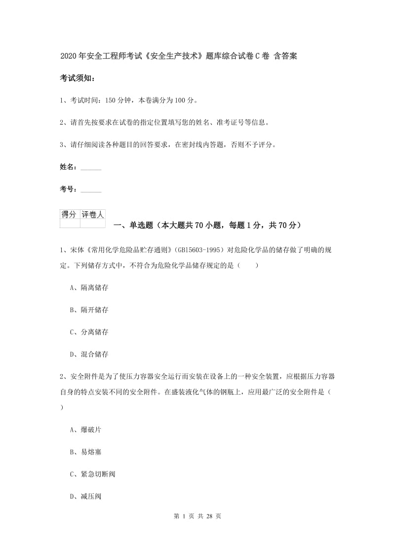 2020年安全工程师考试《安全生产技术》题库综合试卷C卷 含答案.doc_第1页