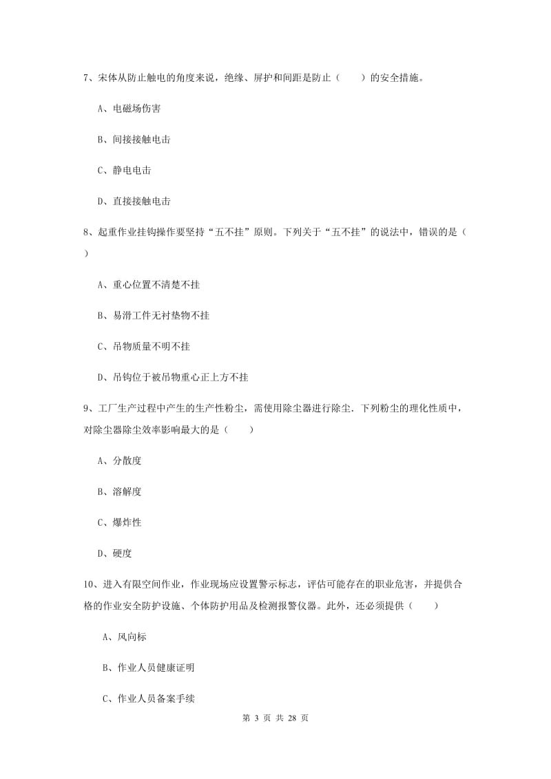 2020年安全工程师考试《安全生产技术》题库综合试卷C卷 含答案.doc_第3页