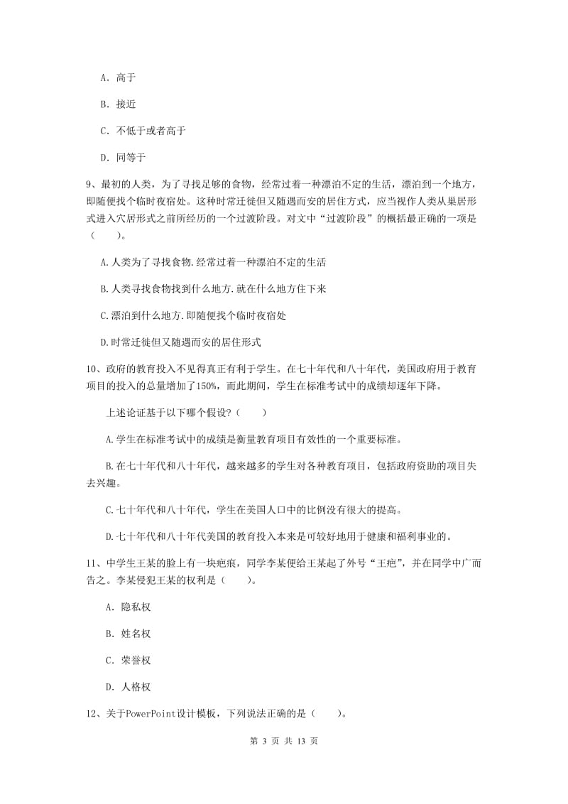 中学教师资格证《综合素质（中学）》全真模拟考试试题A卷 附解析.doc_第3页