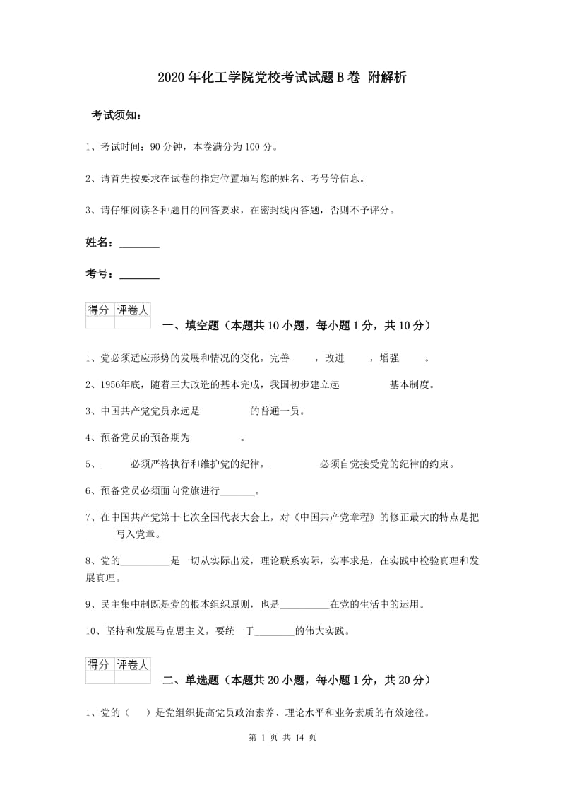 2020年化工学院党校考试试题B卷 附解析.doc_第1页