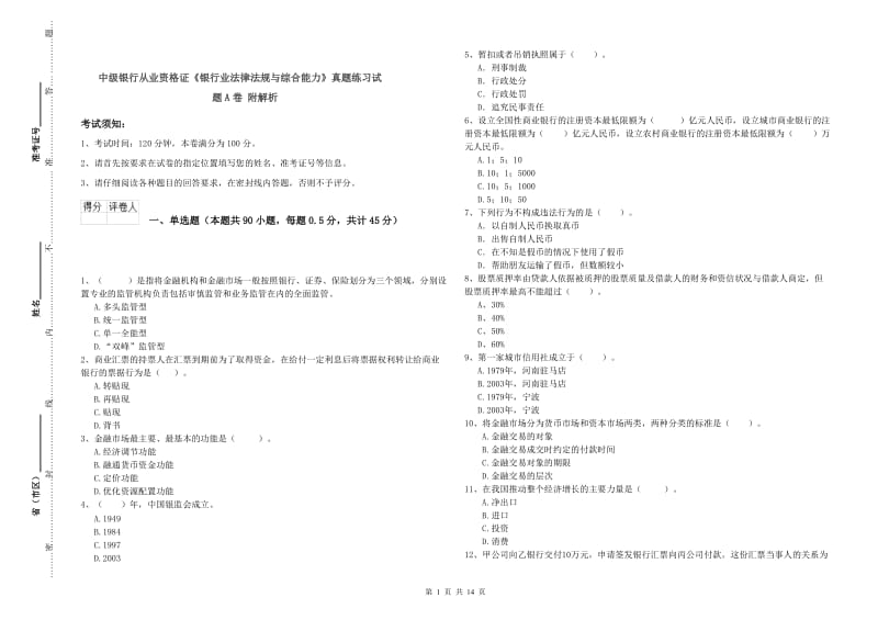 中级银行从业资格证《银行业法律法规与综合能力》真题练习试题A卷 附解析.doc_第1页