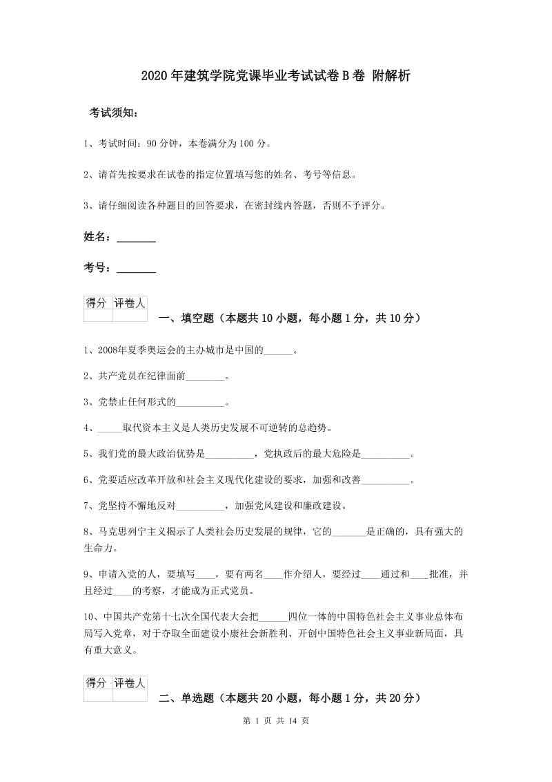 2020年建筑学院党课毕业考试试卷B卷 附解析.doc_第1页