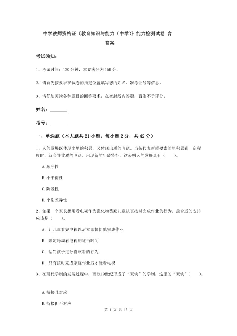 中学教师资格证《教育知识与能力（中学）》能力检测试卷 含答案.doc_第1页