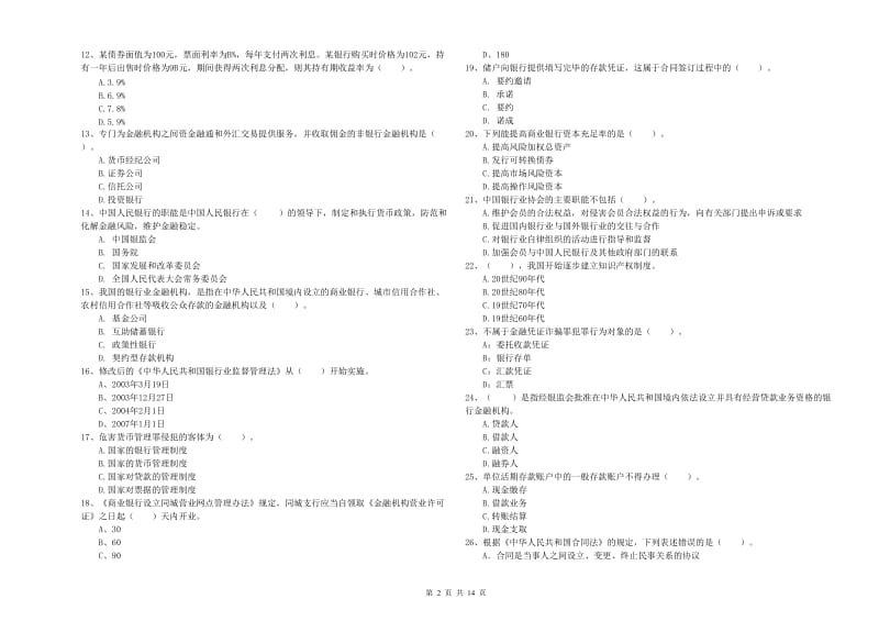 初级银行从业考试《银行业法律法规与综合能力》题库检测试卷A卷 附解析.doc_第2页