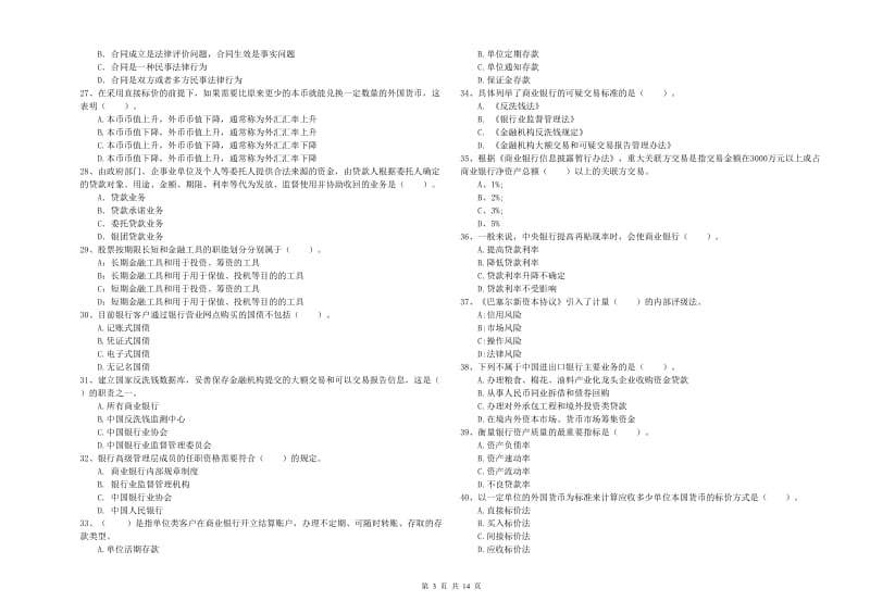 初级银行从业考试《银行业法律法规与综合能力》题库检测试卷A卷 附解析.doc_第3页