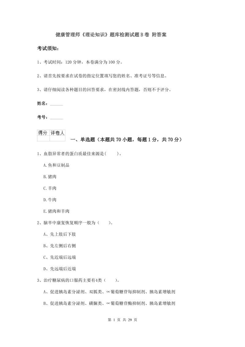 健康管理师《理论知识》题库检测试题B卷 附答案.doc_第1页