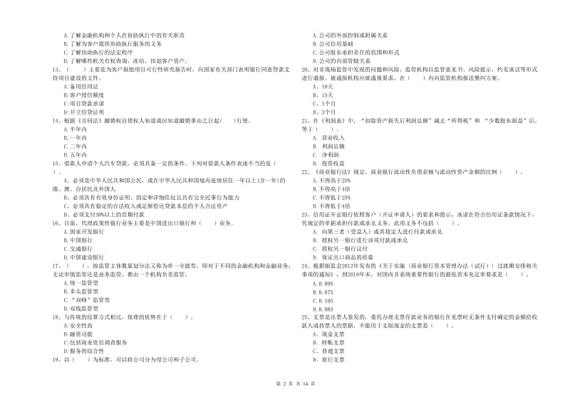 中级银行从业资格考试《银行业法律法规与综合能力》题库综合试题A卷 附解析.doc_第2页
