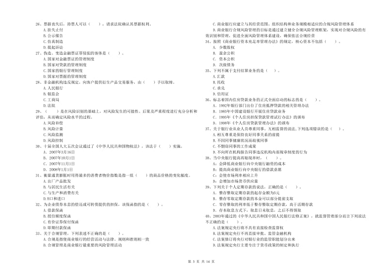 中级银行从业资格考试《银行业法律法规与综合能力》题库综合试题A卷 附解析.doc_第3页