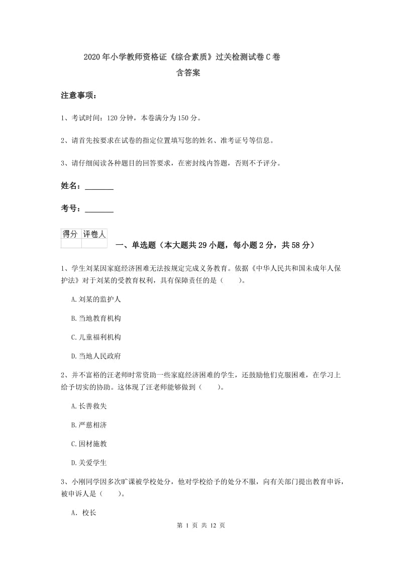 2020年小学教师资格证《综合素质》过关检测试卷C卷 含答案.doc_第1页