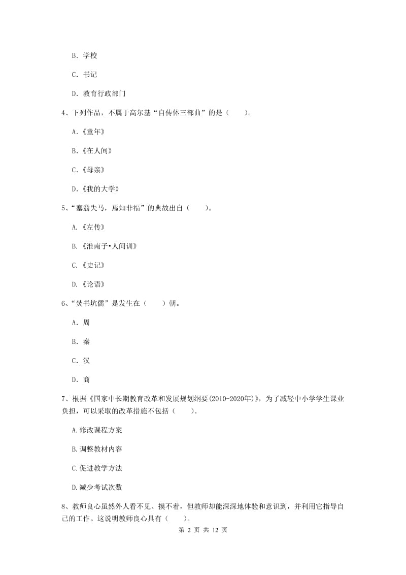 2020年小学教师资格证《综合素质》过关检测试卷C卷 含答案.doc_第2页