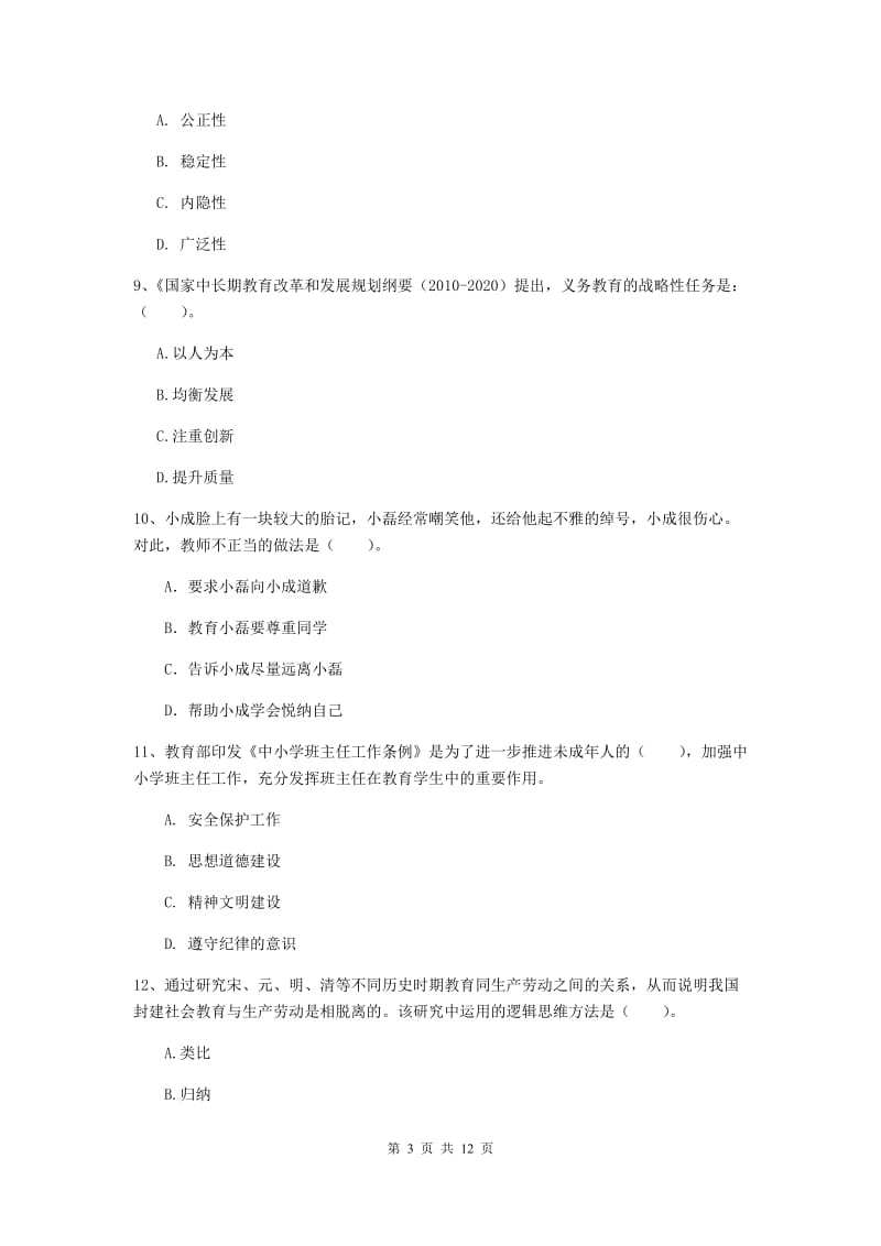 2020年小学教师资格证《综合素质》过关检测试卷C卷 含答案.doc_第3页