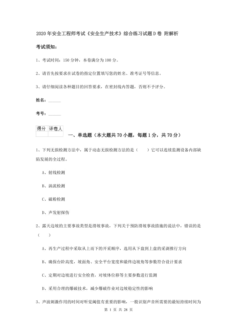 2020年安全工程师考试《安全生产技术》综合练习试题D卷 附解析.doc_第1页