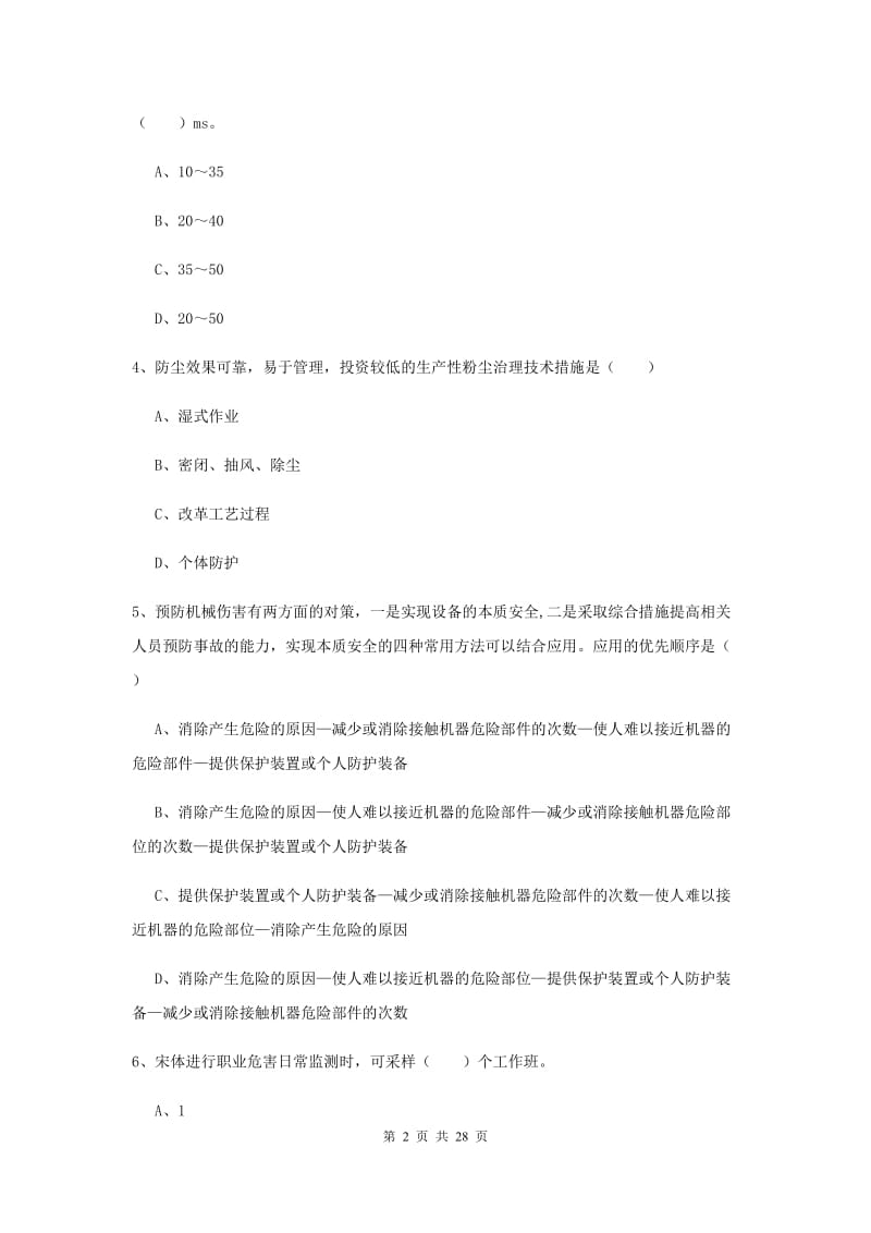 2020年安全工程师考试《安全生产技术》综合练习试题D卷 附解析.doc_第2页