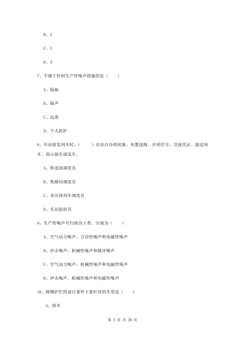 2020年安全工程师考试《安全生产技术》综合练习试题D卷 附解析.doc_第3页