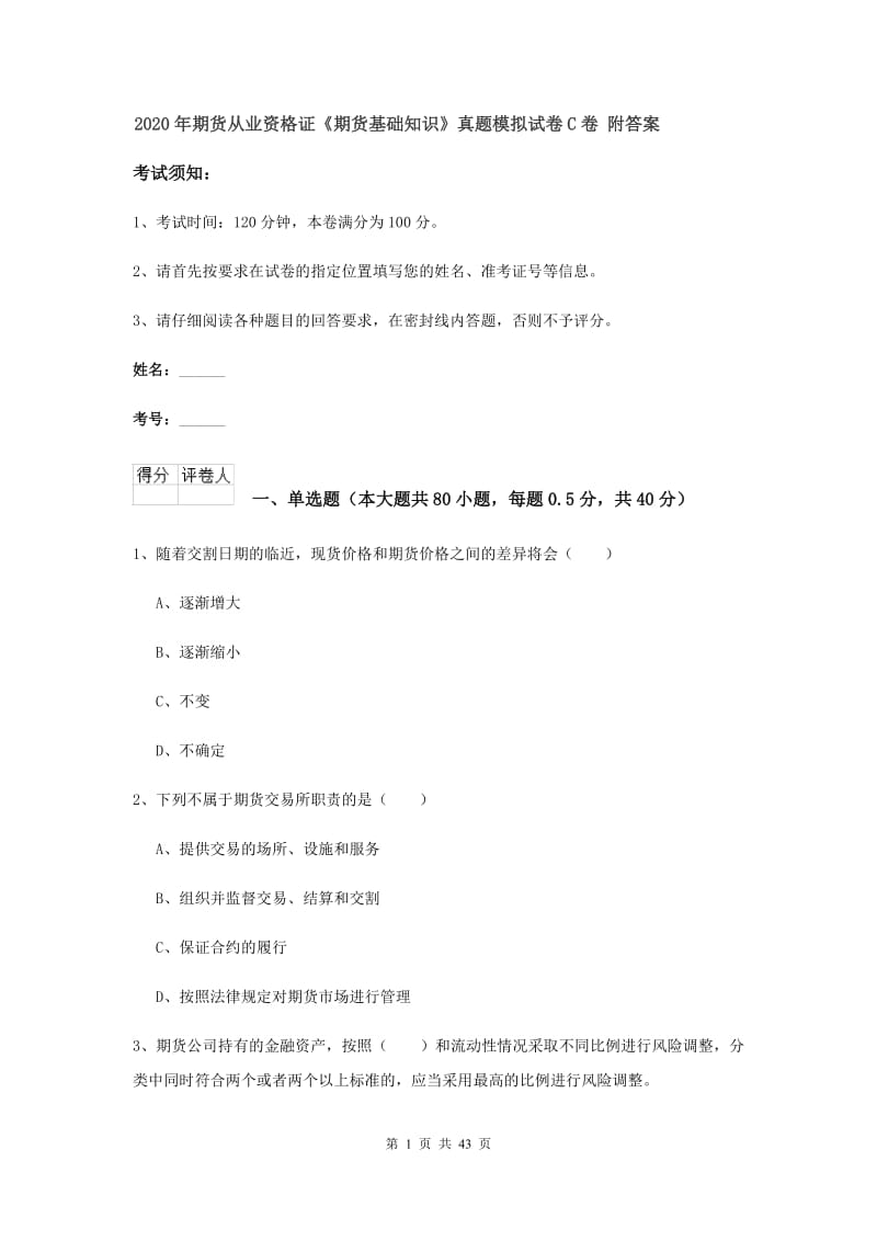 2020年期货从业资格证《期货基础知识》真题模拟试卷C卷 附答案.doc_第1页