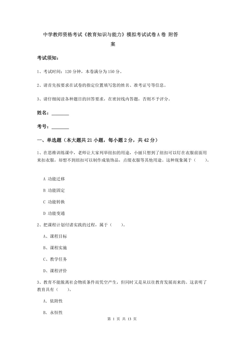 中学教师资格考试《教育知识与能力》模拟考试试卷A卷 附答案.doc_第1页