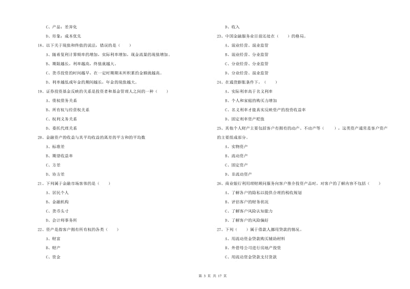 初级银行从业考试《个人理财》押题练习试卷C卷 附答案.doc_第3页