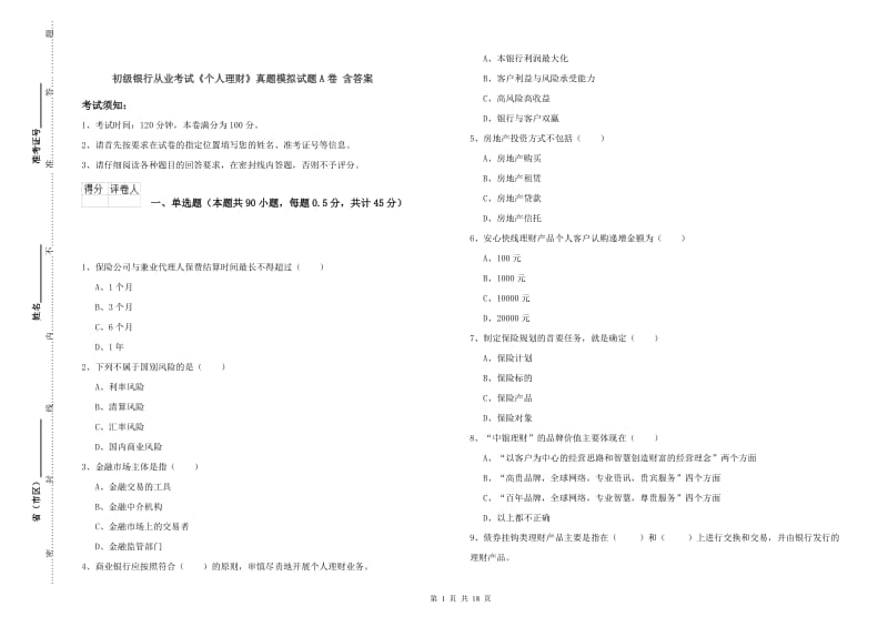 初级银行从业考试《个人理财》真题模拟试题A卷 含答案.doc_第1页