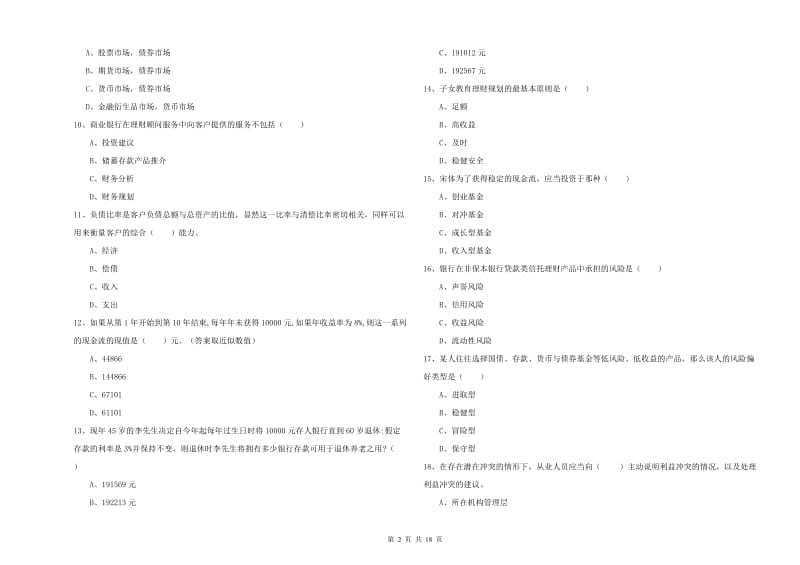 初级银行从业考试《个人理财》真题模拟试题A卷 含答案.doc_第2页