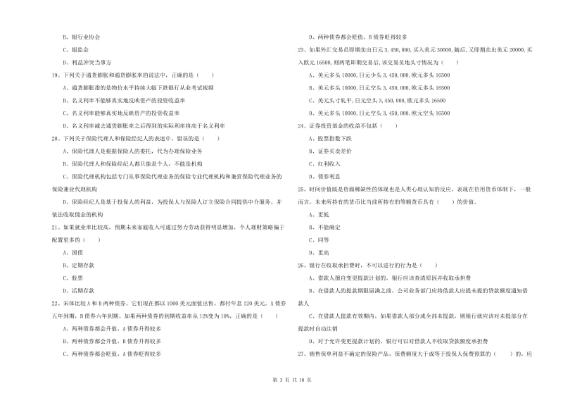 初级银行从业考试《个人理财》真题模拟试题A卷 含答案.doc_第3页