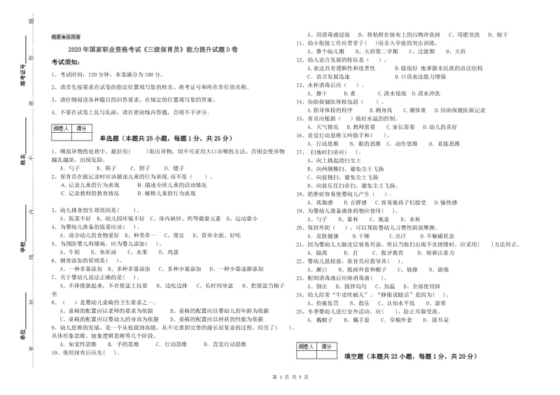 2020年国家职业资格考试《三级保育员》能力提升试题D卷.doc_第1页