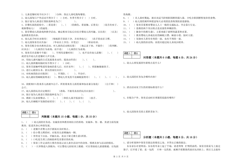 2020年国家职业资格考试《三级保育员》能力提升试题D卷.doc_第2页