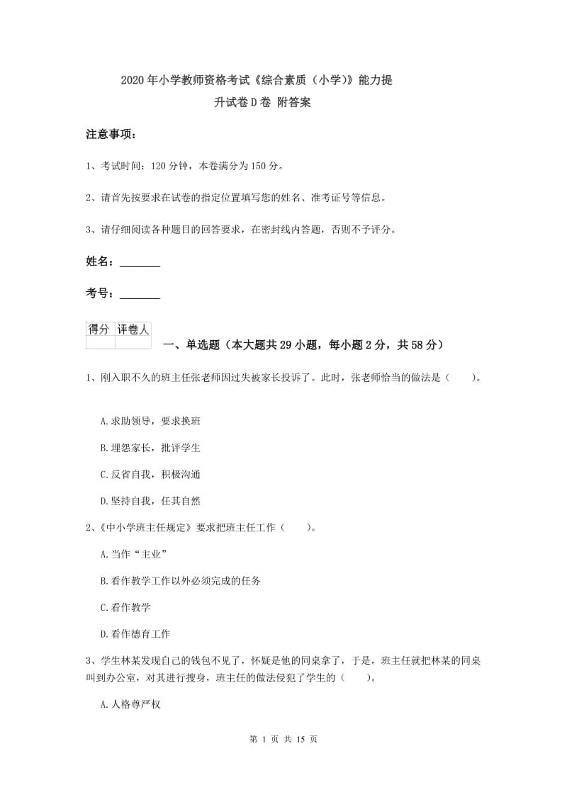 2020年小学教师资格考试《综合素质（小学）》能力提升试卷D卷 附答案.doc_第1页