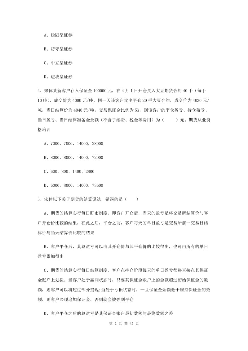 2020年期货从业资格《期货投资分析》考前冲刺试卷D卷 附解析.doc_第2页