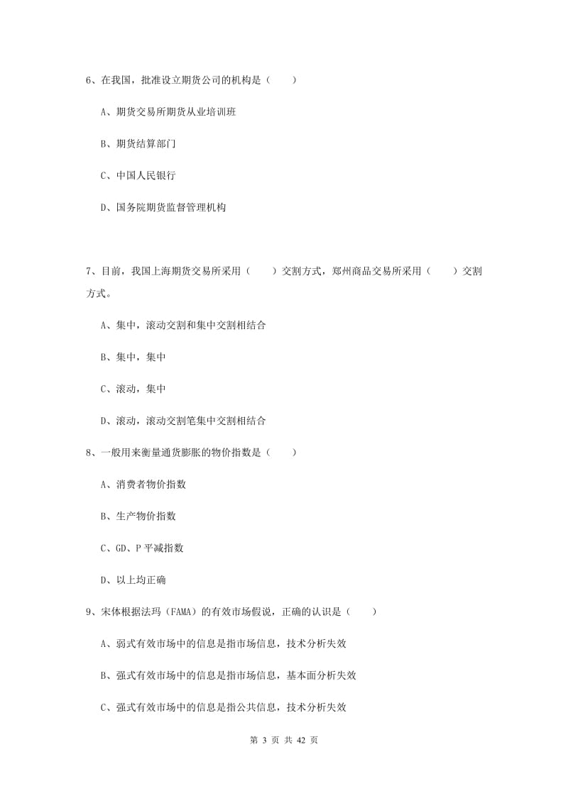 2020年期货从业资格《期货投资分析》考前冲刺试卷D卷 附解析.doc_第3页