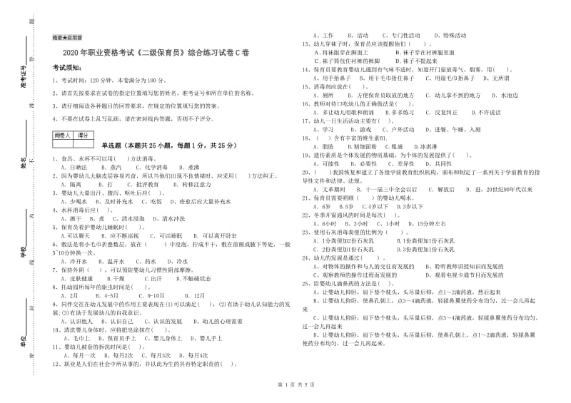 2020年职业资格考试《二级保育员》综合练习试卷C卷.doc_第1页