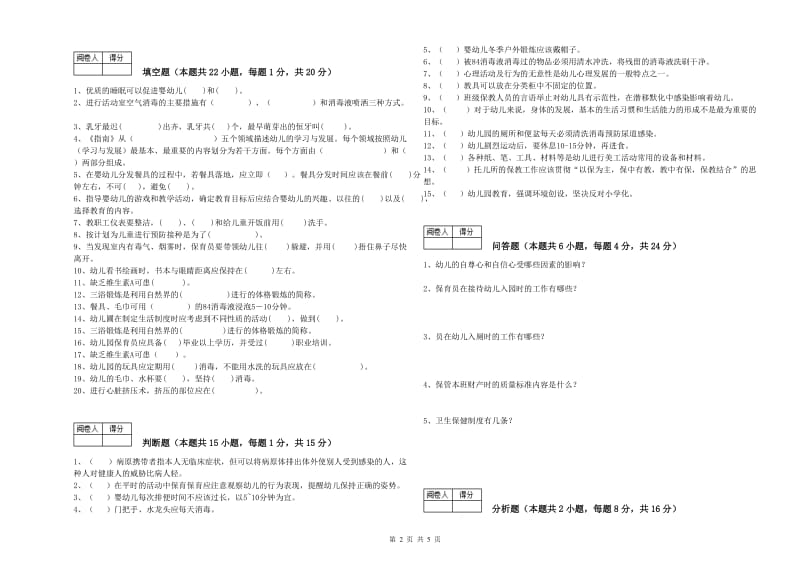 2020年职业资格考试《二级保育员》综合练习试卷C卷.doc_第2页