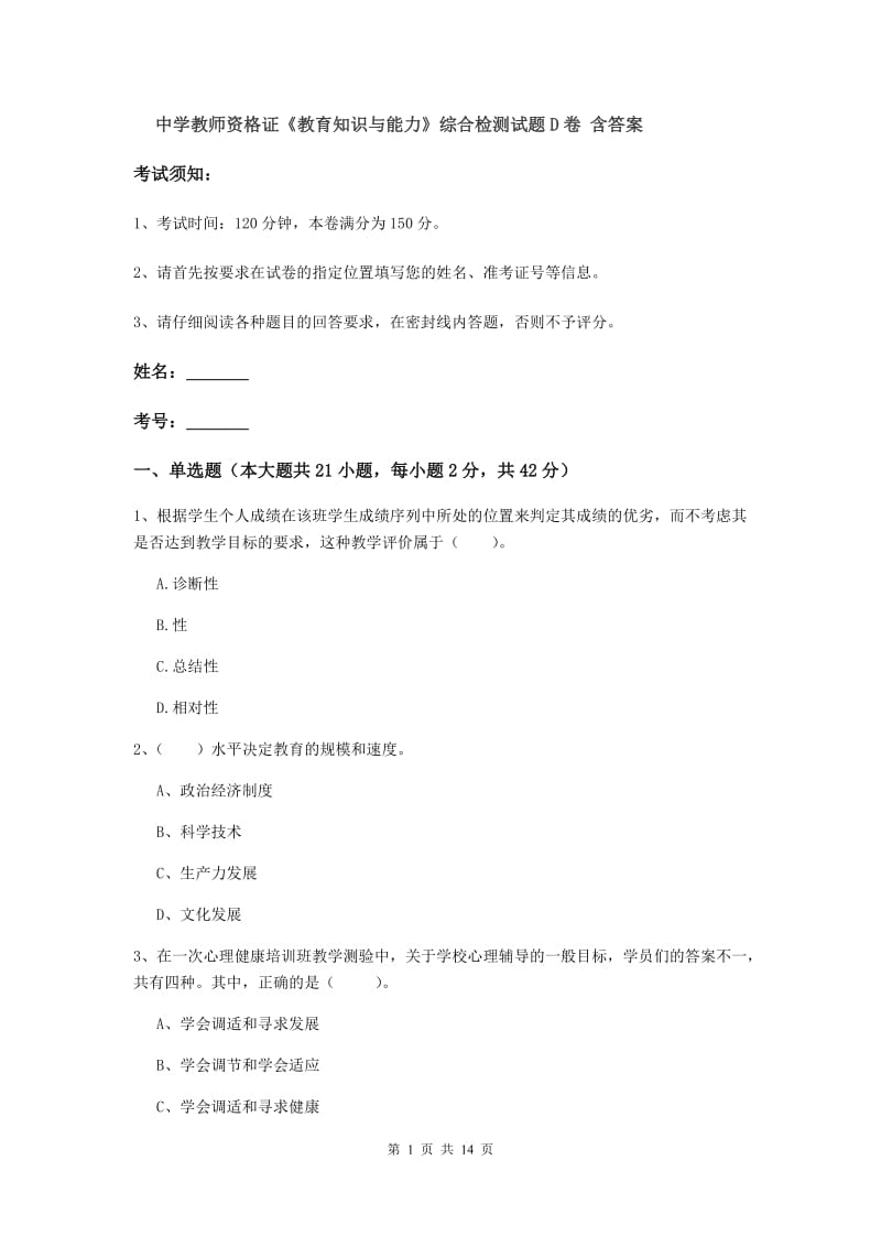 中学教师资格证《教育知识与能力》综合检测试题D卷 含答案.doc_第1页