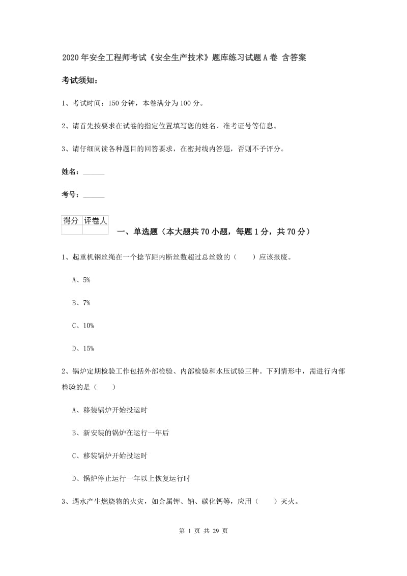 2020年安全工程师考试《安全生产技术》题库练习试题A卷 含答案.doc_第1页