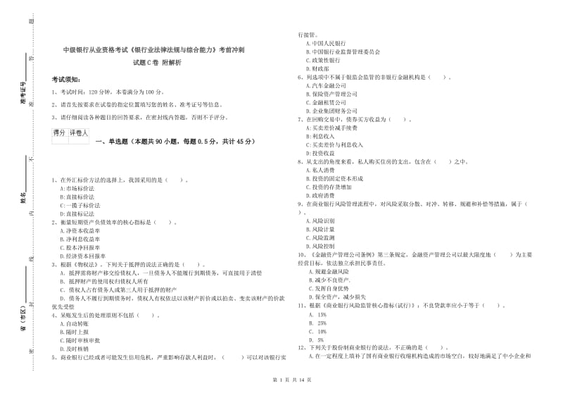 中级银行从业资格考试《银行业法律法规与综合能力》考前冲刺试题C卷 附解析.doc_第1页