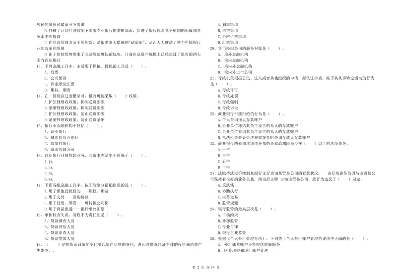 中级银行从业资格考试《银行业法律法规与综合能力》考前冲刺试题C卷 附解析.doc_第2页