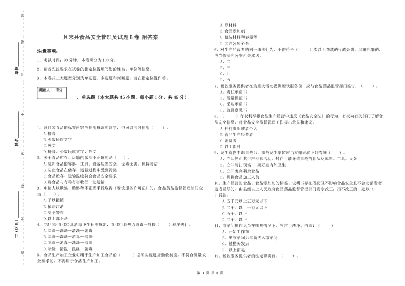 且末县食品安全管理员试题B卷 附答案.doc_第1页