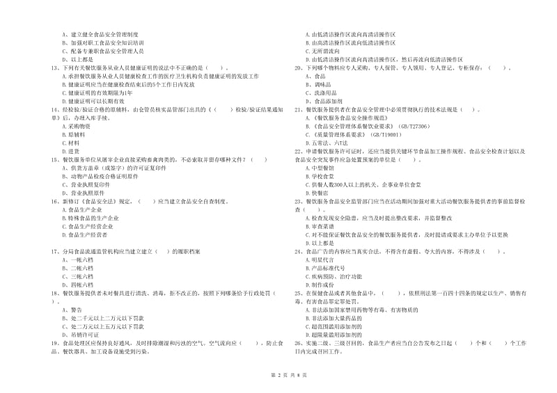 且末县食品安全管理员试题B卷 附答案.doc_第2页