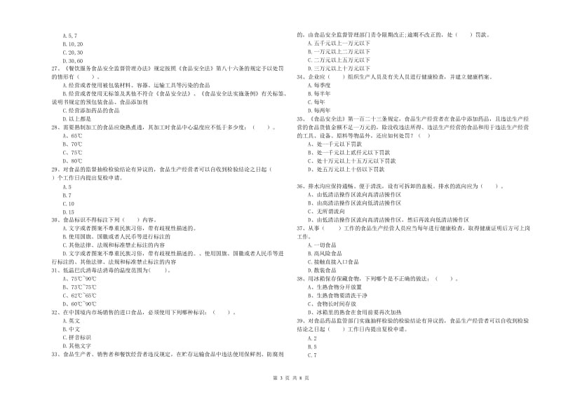 且末县食品安全管理员试题B卷 附答案.doc_第3页