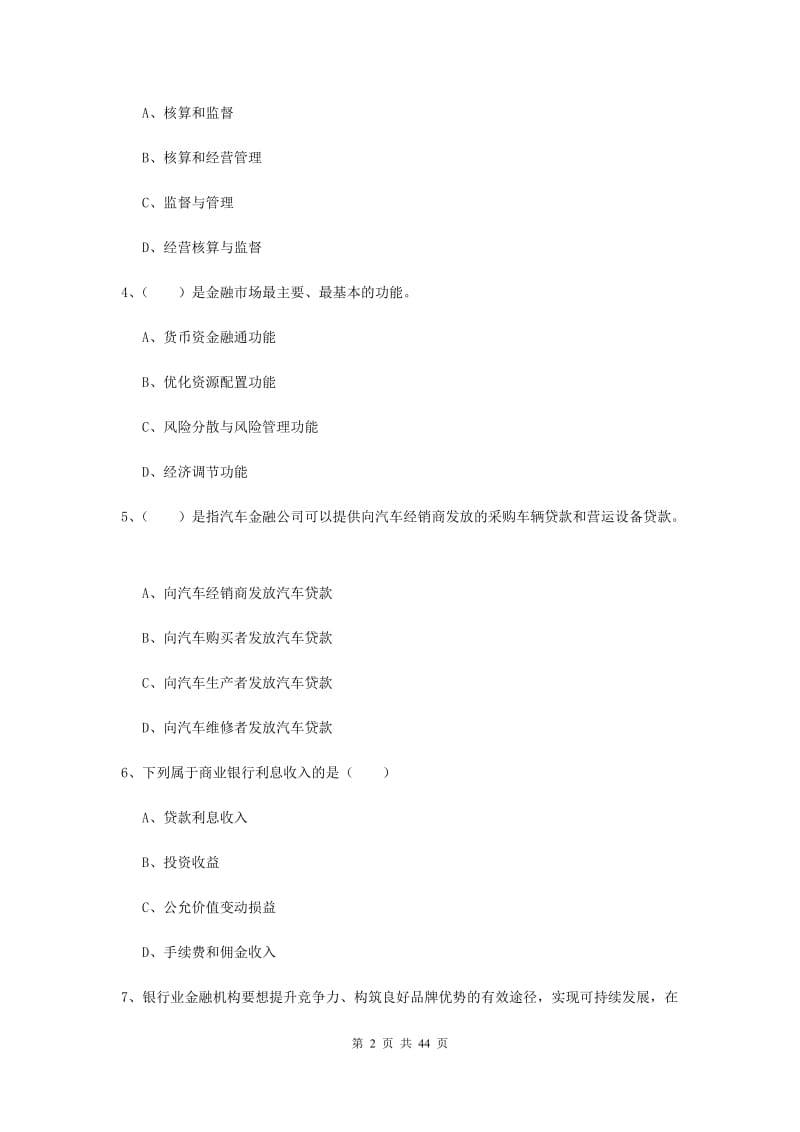 中级银行从业资格证考试《银行管理》考前练习试卷 含答案.doc_第2页